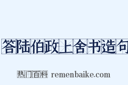 答陆伯政上舍书造句是什么意思的图片